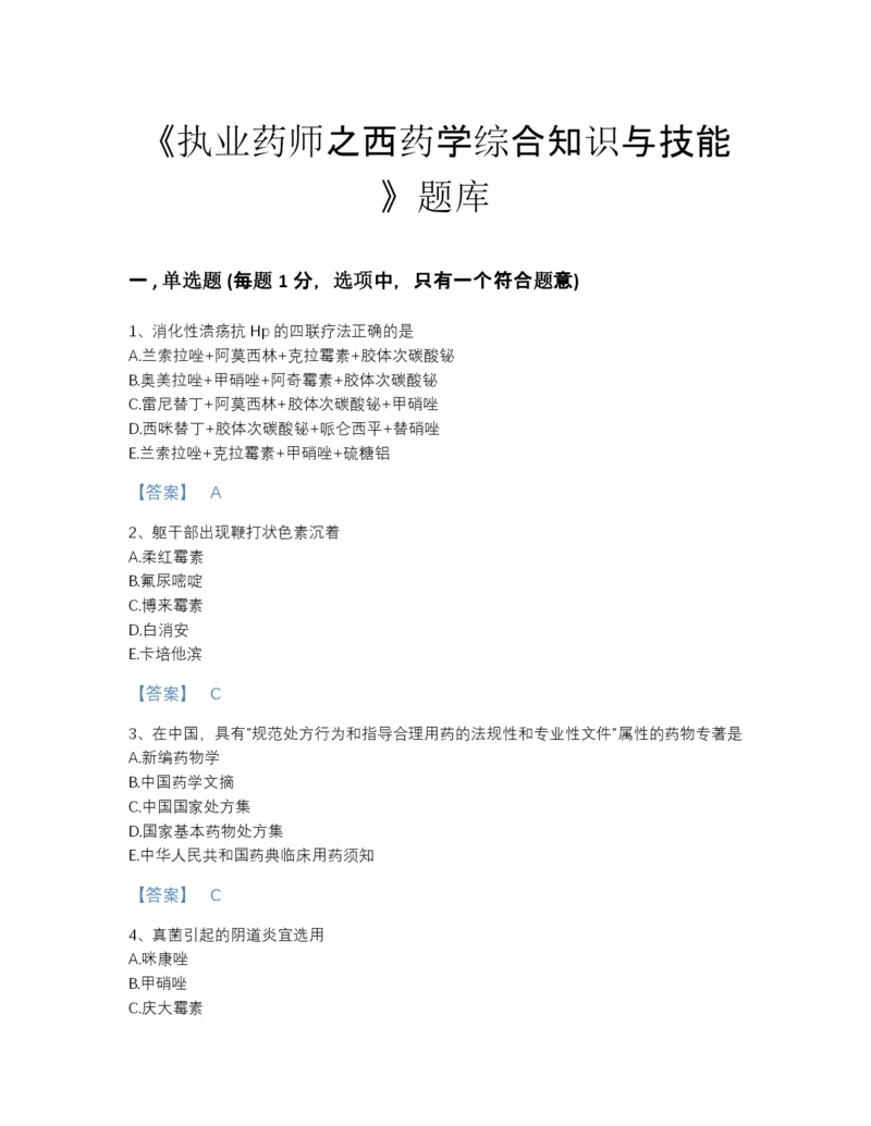 2022年海南省执业药师之西药学综合知识与技能通关预测题库带答案解析.docx