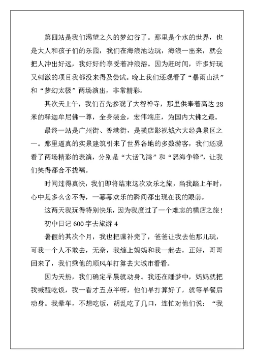 2022年初中日记600字去旅游5篇初二范文