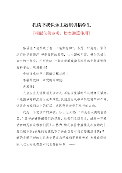 我读书我快乐主题演讲稿学生