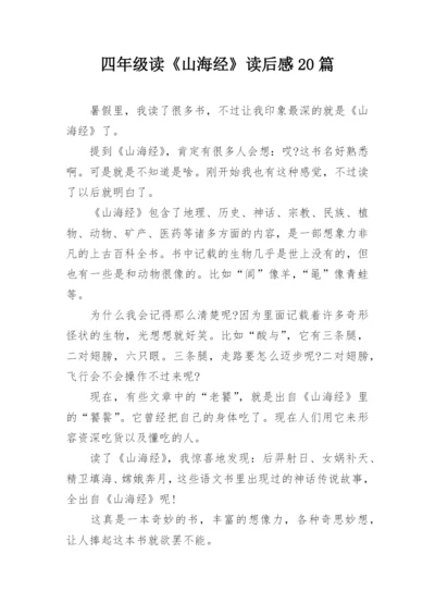 四年级读《山海经》读后感20篇.docx