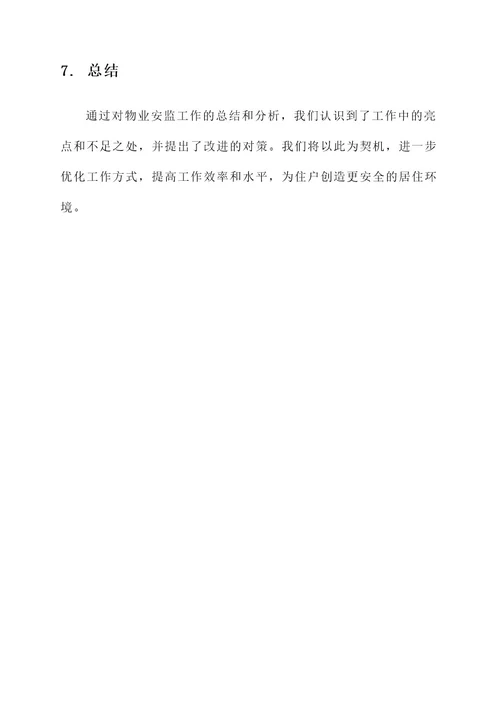 物业安监工作总结报告