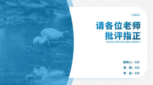 湿地生态安全评价与保护研究通用PPT模板
