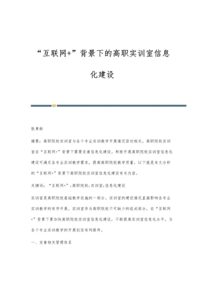 互联网+背景下的高职实训室信息化建设.docx