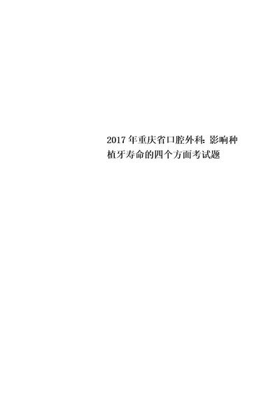 2017年重庆省口腔外科：影响种植牙寿命的四个方面考试题