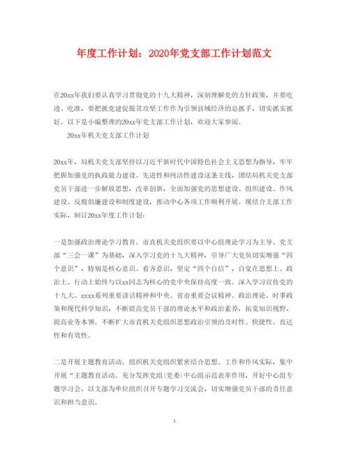 2022年度工作计划年党支部工作计划范文.docx