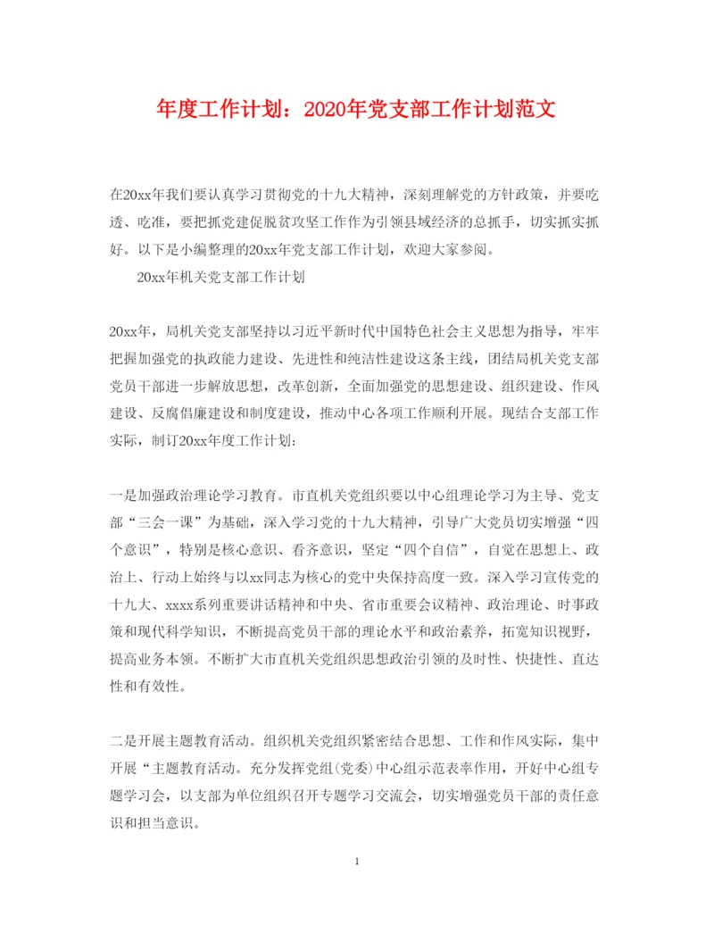 2022年度工作计划年党支部工作计划范文.docx