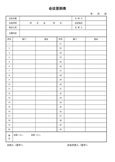 会议签到表