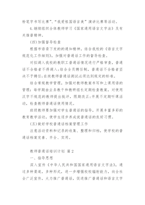 教师普通话培训计划.docx