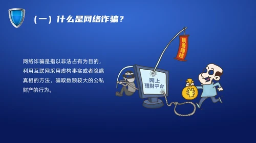 蓝色科技防诈骗知识宣传PPT课件