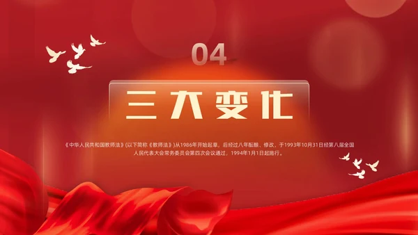 红色简约红绸大气党政风党建党课教师法动态PPT教师培训