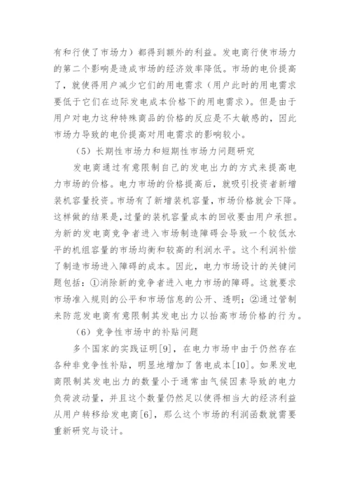 电力市场经济风险探究论文.docx