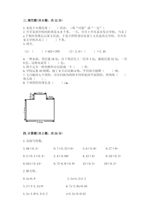 2022年五年级上册数学期末测试卷附完整答案【历年真题】.docx