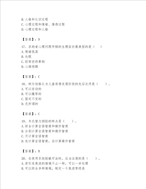 2023年心理咨询师完整版题库【突破训练】