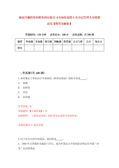 湖南兴湘投资控股集团有限公司市场化选聘4名中层管理人员模拟试卷附答案解析第2版