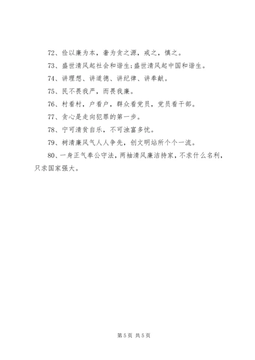 党风廉政建设优秀标语大全.docx