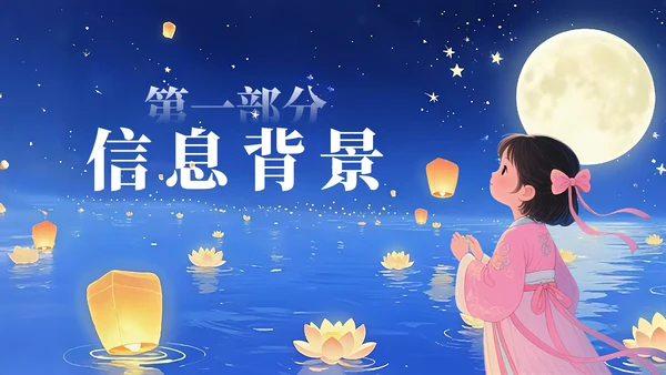 蓝色简约风中元节祭祖活动策划方案PPT模板