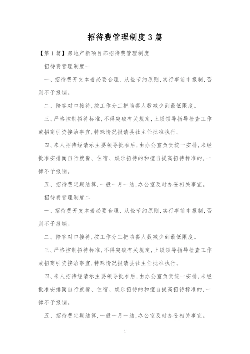 招待费管理制度3篇.docx