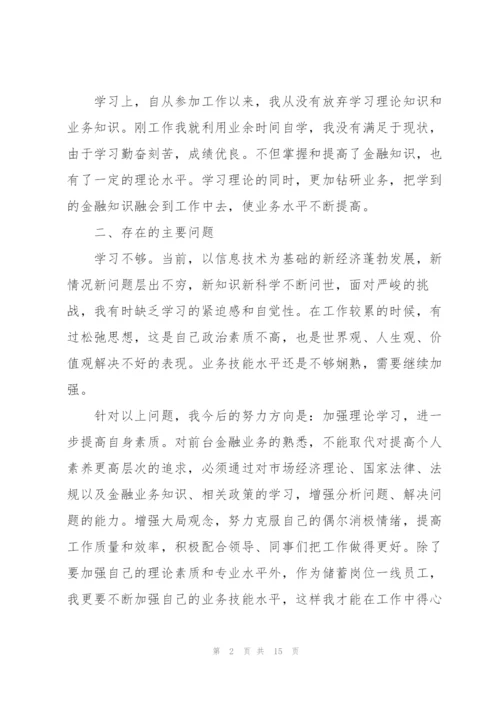 银行员工述职报告简短个人总结.docx