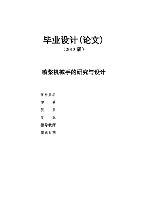 喷浆机械手的研究与设计