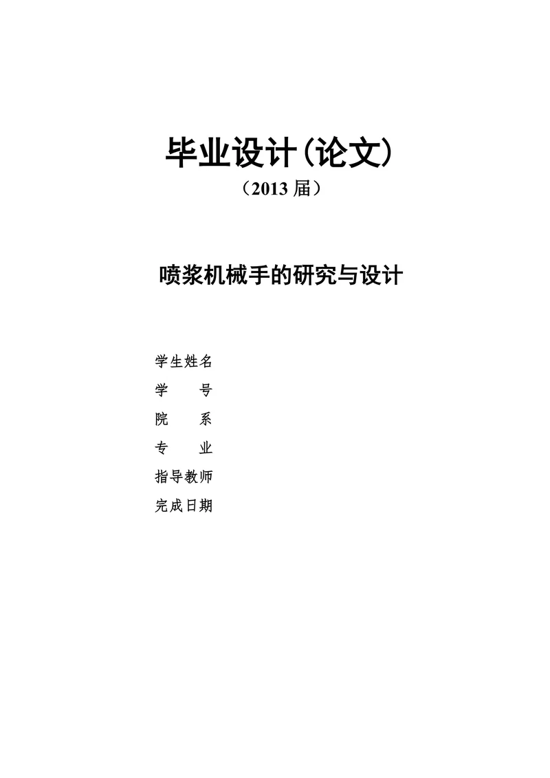 喷浆机械手的研究与设计
