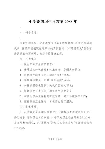 小学爱国卫生月方案某年.docx