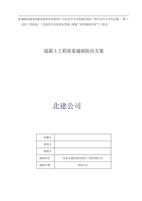 混凝土工程质量通病防治