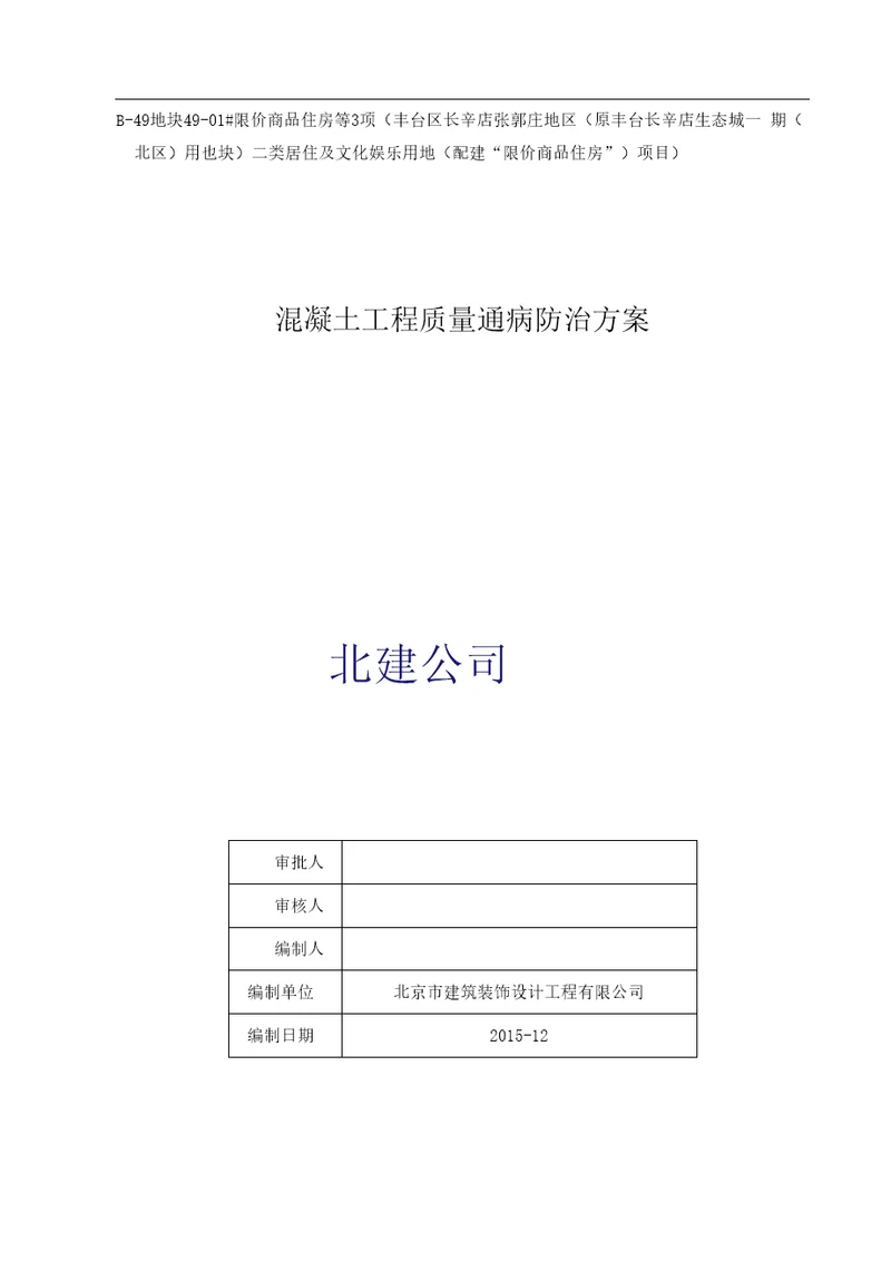 混凝土工程质量通病防治