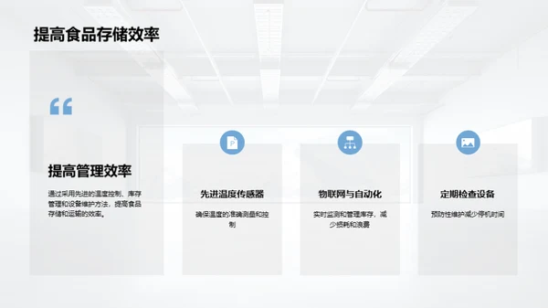 冷链新纪元：智能冷库管理