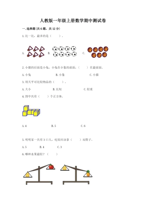 人教版一年级上册数学期中测试卷（历年真题）word版.docx