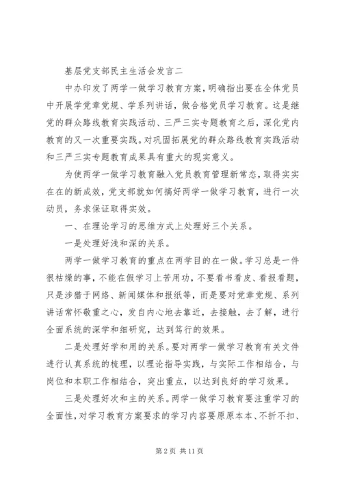 基层党支部民主生活会发言.docx