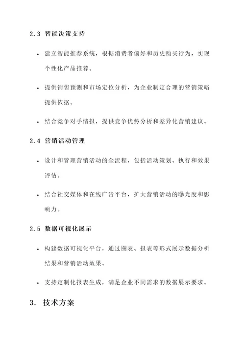 西宁智慧营销系统建设方案