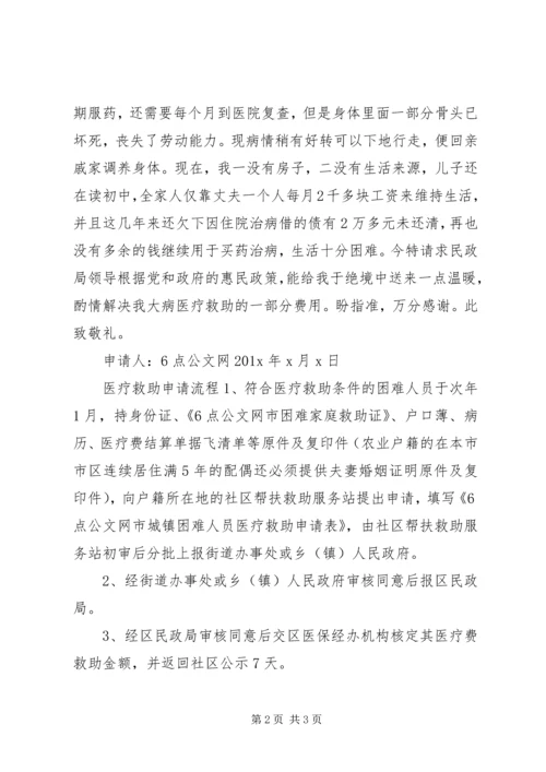 低保户医疗补助申请书.docx