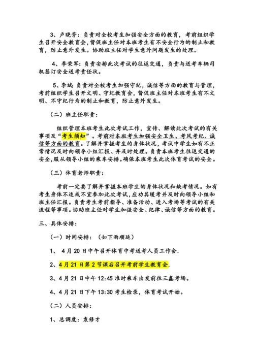 南峰学校体育中考送考方案.docx