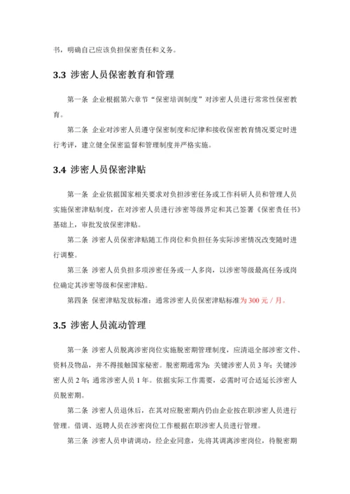 涉密资质单位保密专项规章新规制度.docx