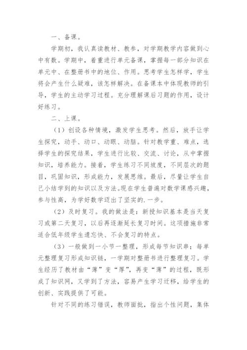 小学一年级下册数学教学工作总结.docx