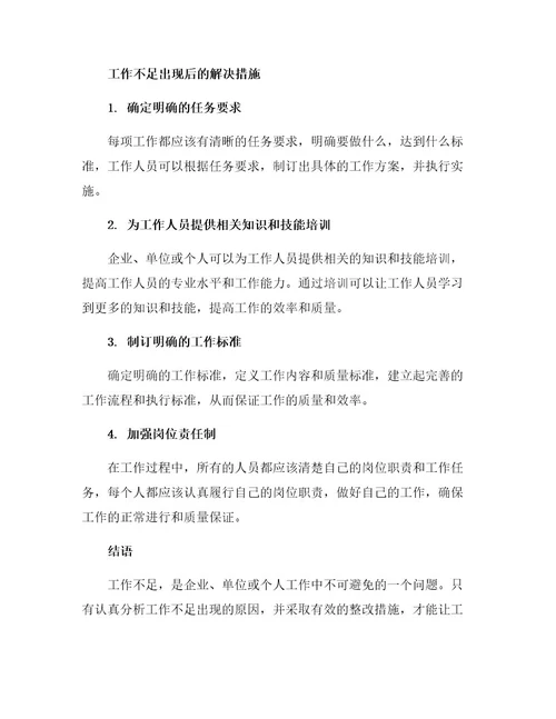 工作不足整改措施