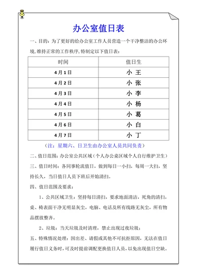 人事管理-办公室值日表