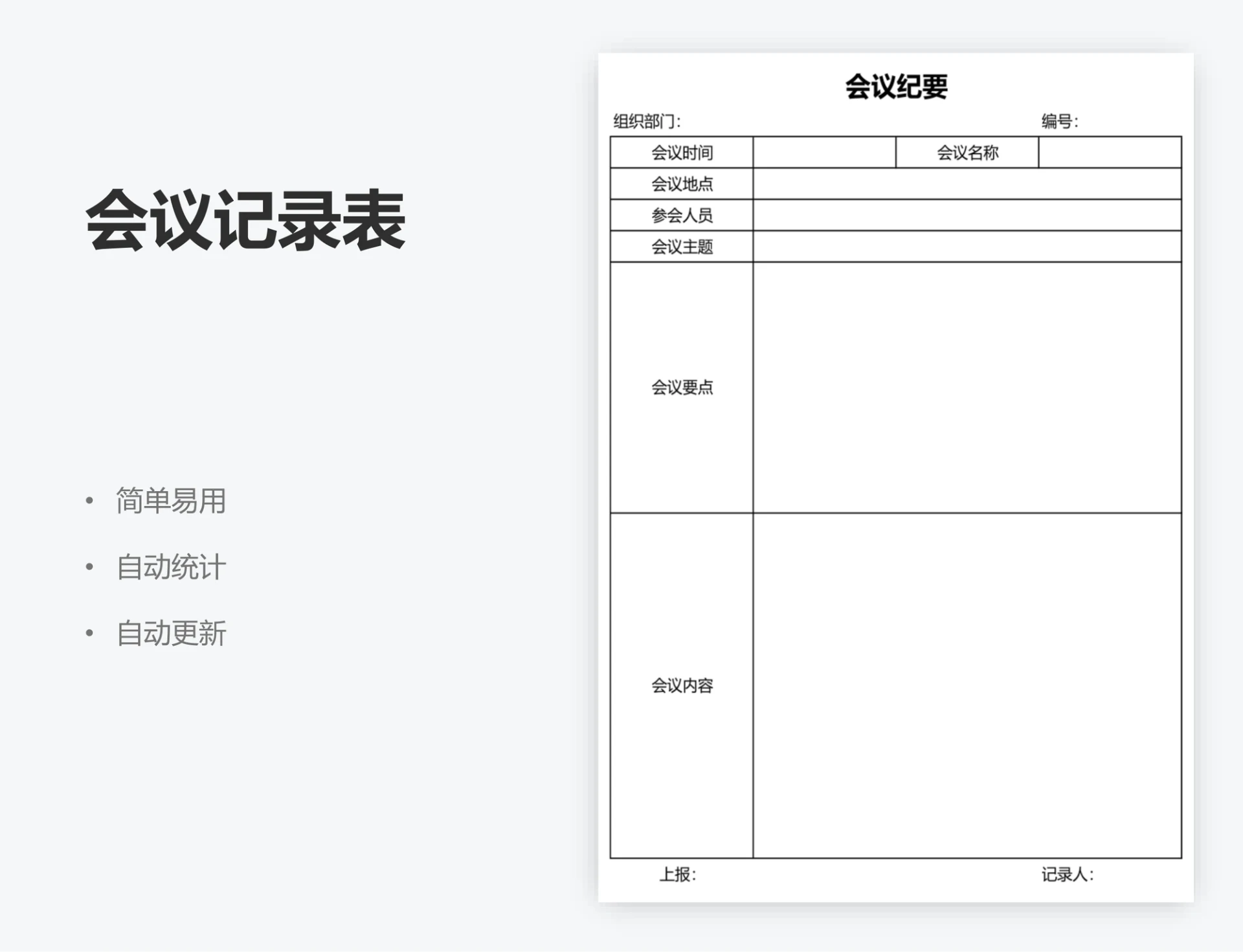 会议记录表