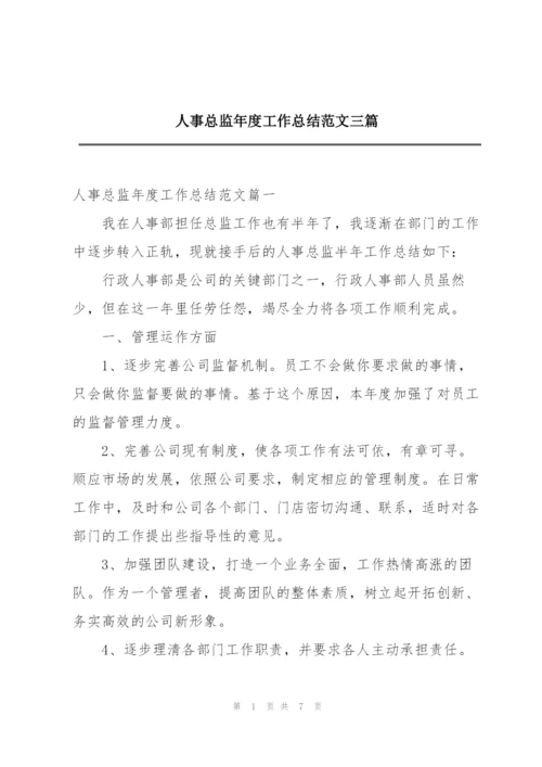 人事总监年度工作总结范文三篇.docx