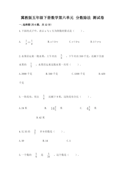 冀教版五年级下册数学第六单元 分数除法 测试卷及完整答案【全国通用】.docx