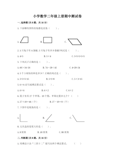 小学数学二年级上册期中测试卷精品（夺冠系列）.docx