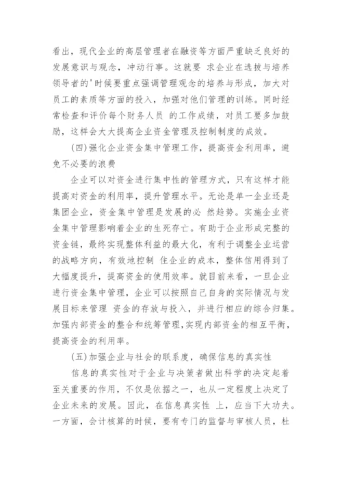 如何加强企业资金管理论文.docx