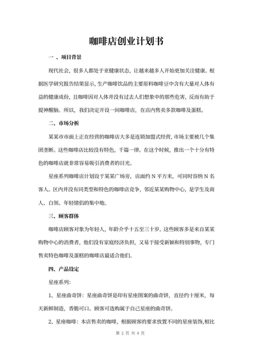 特色咖啡店创业计划书word模板