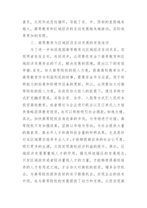 高等教育与区域经济互动发展论文.docx