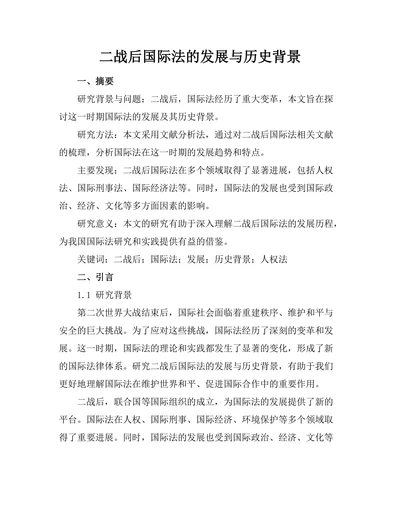 二战后国际法的发展与历史背景