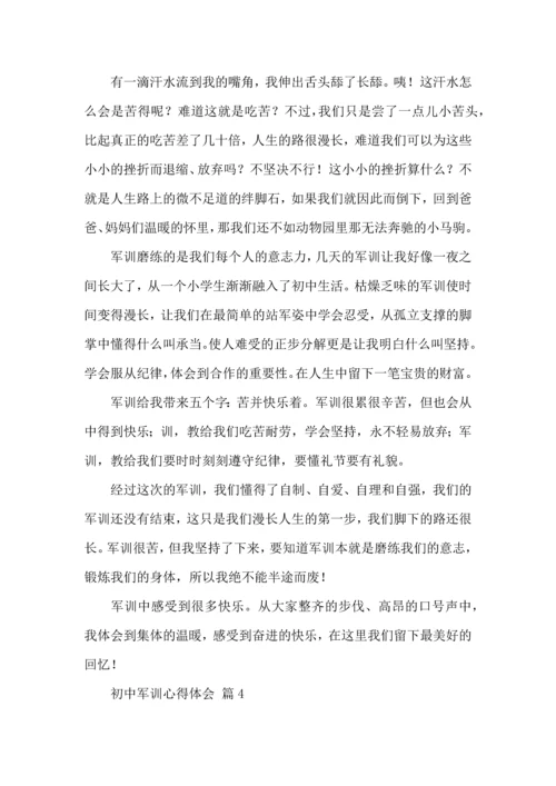 初中军训心得体会八篇（一）.docx