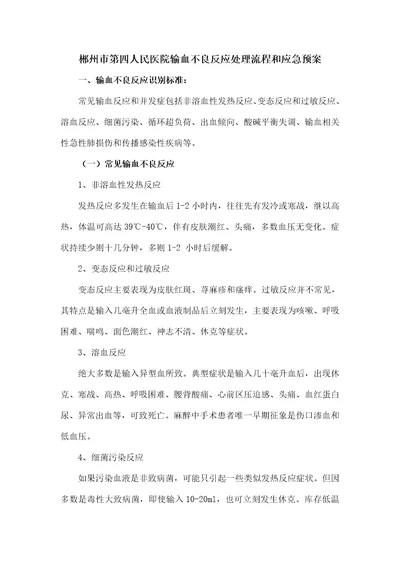 输血不良反应处理流程与应急预案