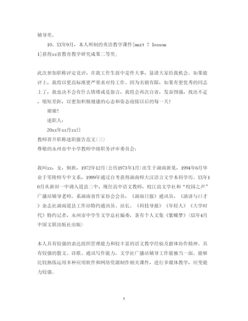 精编教师晋升职称个人述职报告范文.docx