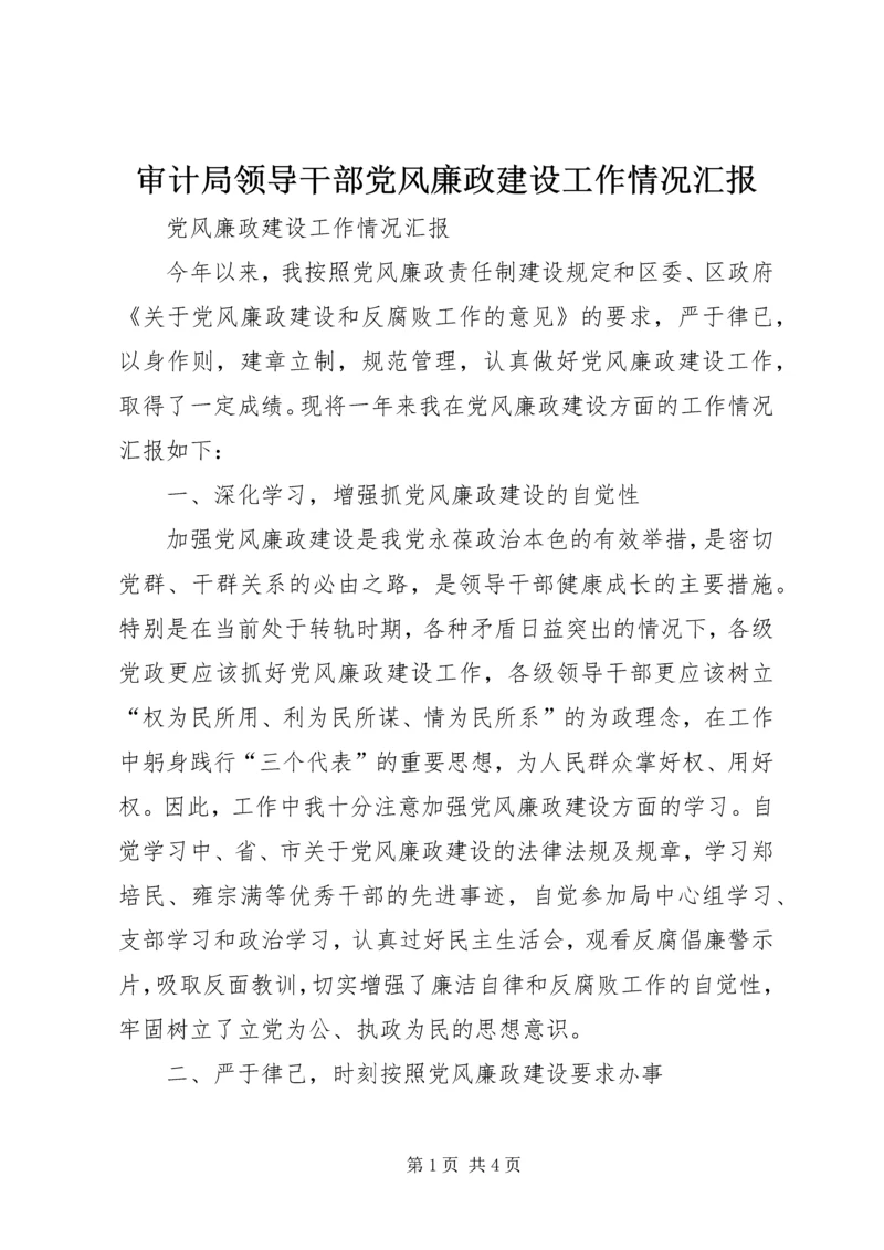 审计局领导干部党风廉政建设工作情况汇报 (3).docx