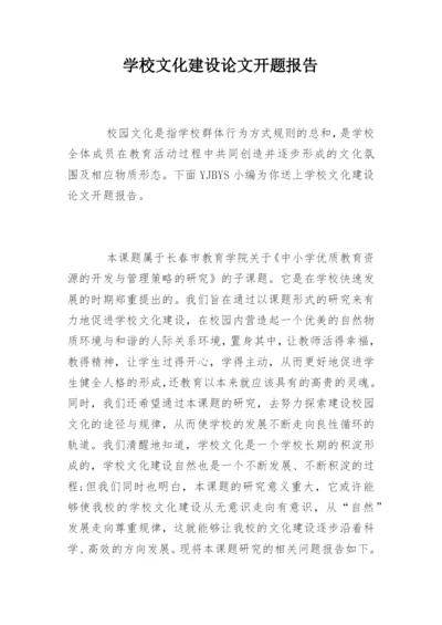 学校文化建设论文开题报告.docx